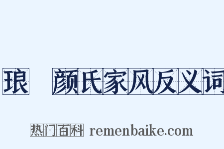 琅玡颜氏家风反义词是什么意思的图片
